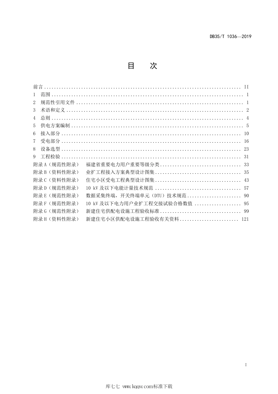 【地方标准】DB35∕T 1036-2019 10kV及以下电力用户业扩工程技术规范.pdf_第3页