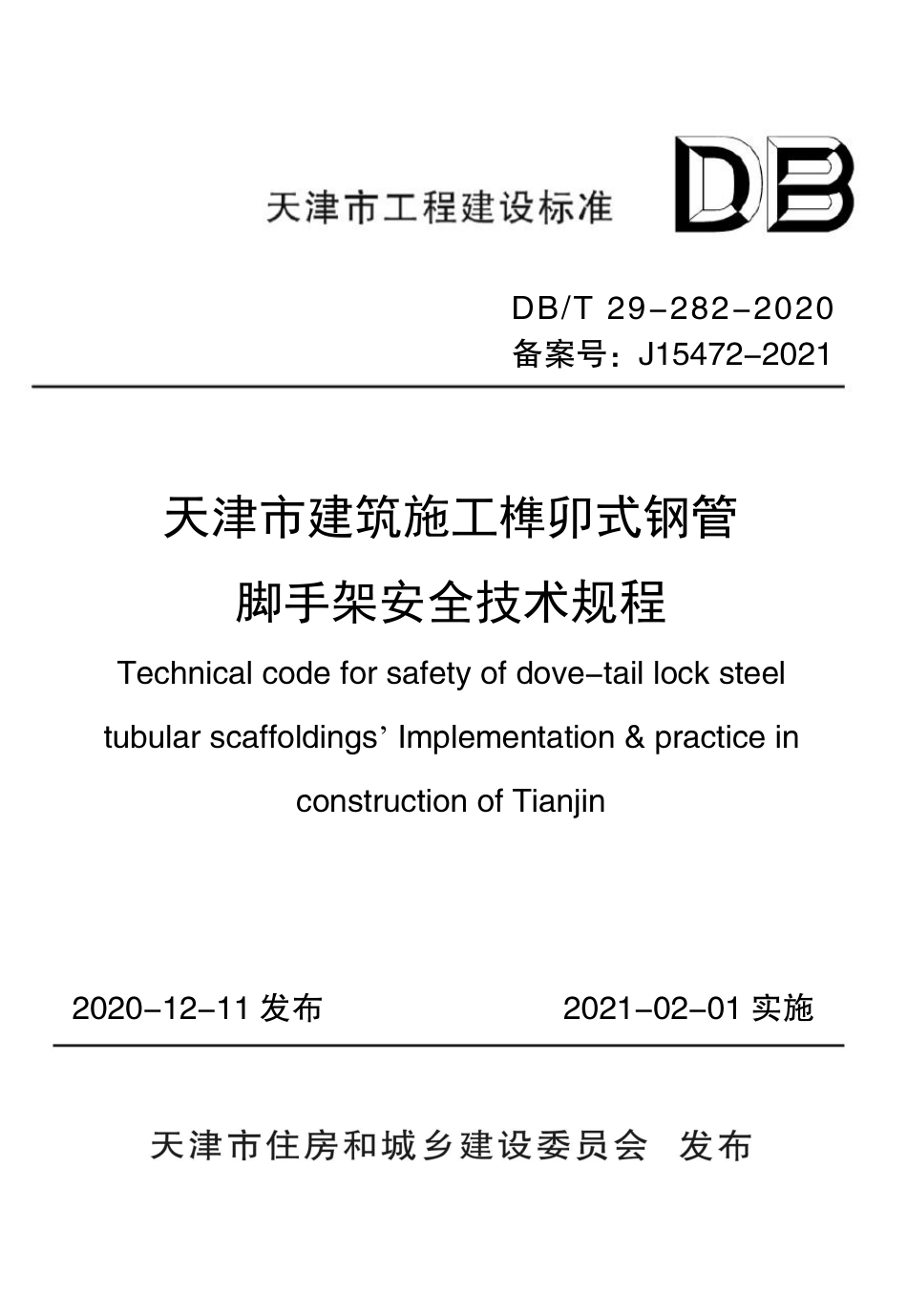 【地方标准】DB∕T 29-282-2020 天津市建筑施工榫卯式钢管脚手架安全技术规程.pdf_第1页