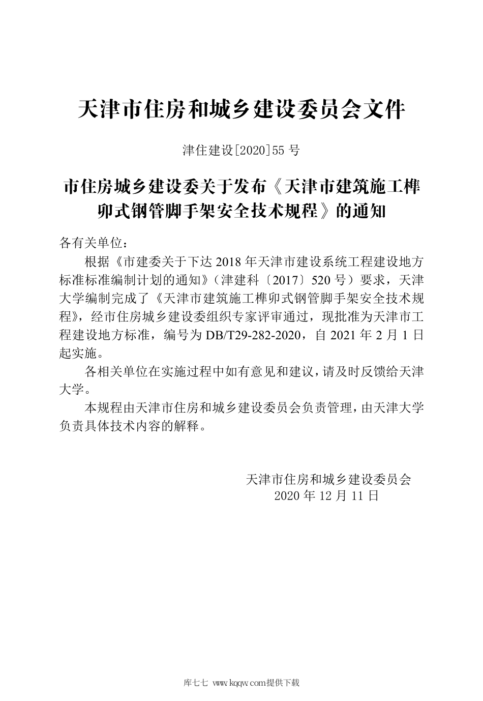 【地方标准】DB∕T 29-282-2020 天津市建筑施工榫卯式钢管脚手架安全技术规程.pdf_第3页