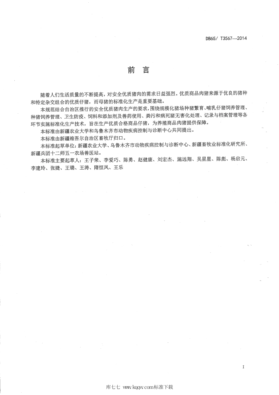 【地方标准】DB65∕T 3567-2014 规模化母猪生产技术操作规程.pdf_第2页