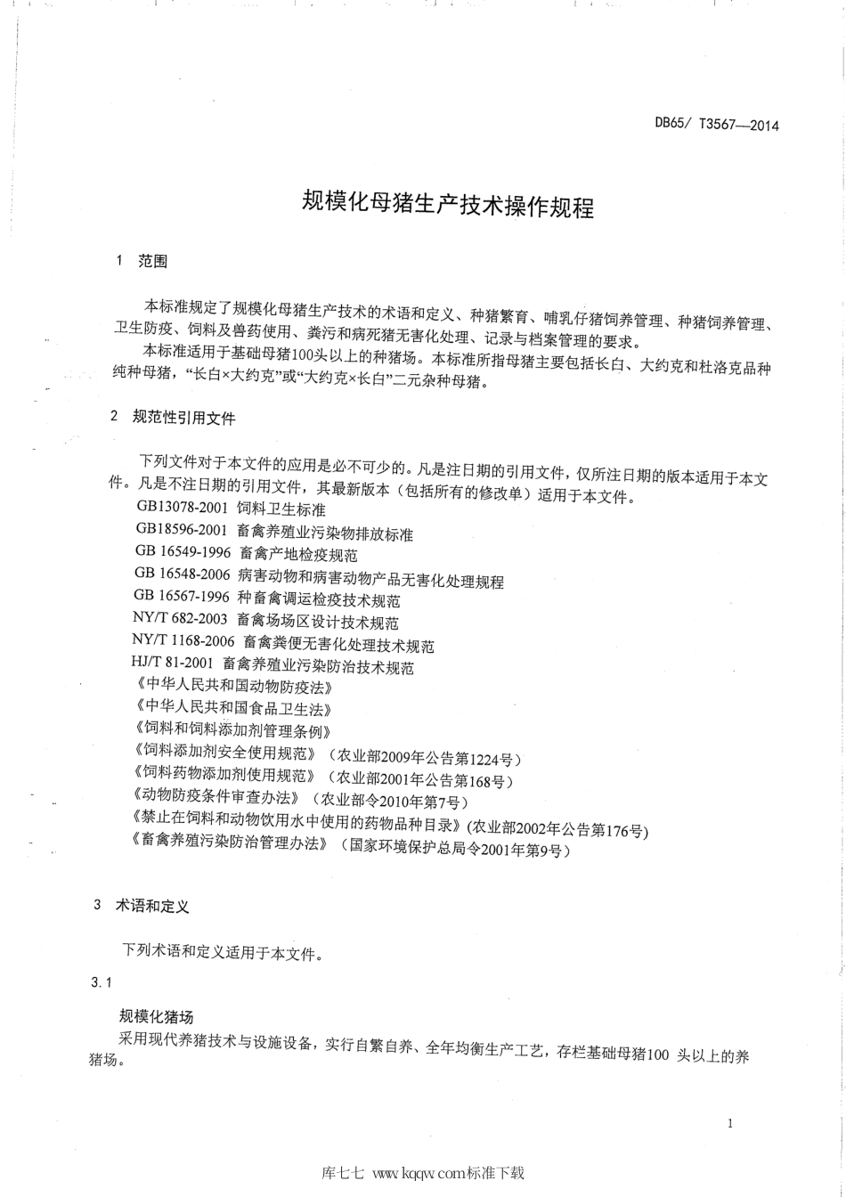 【地方标准】DB65∕T 3567-2014 规模化母猪生产技术操作规程.pdf_第3页