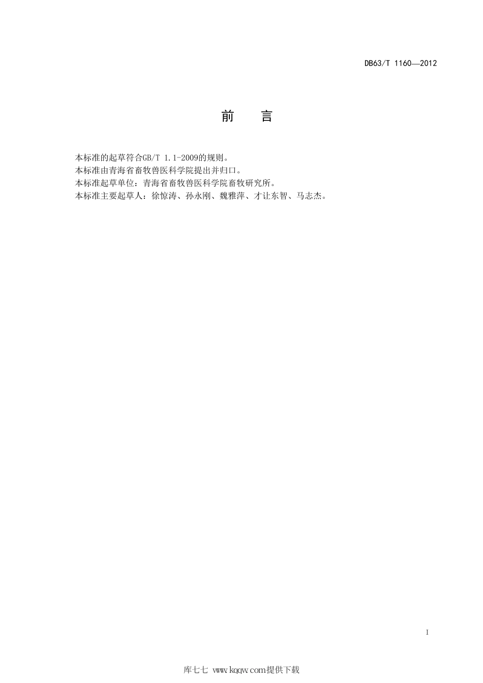 【地方标准】DB63∕T 1160-2012 犏牛.pdf.pdf_第2页