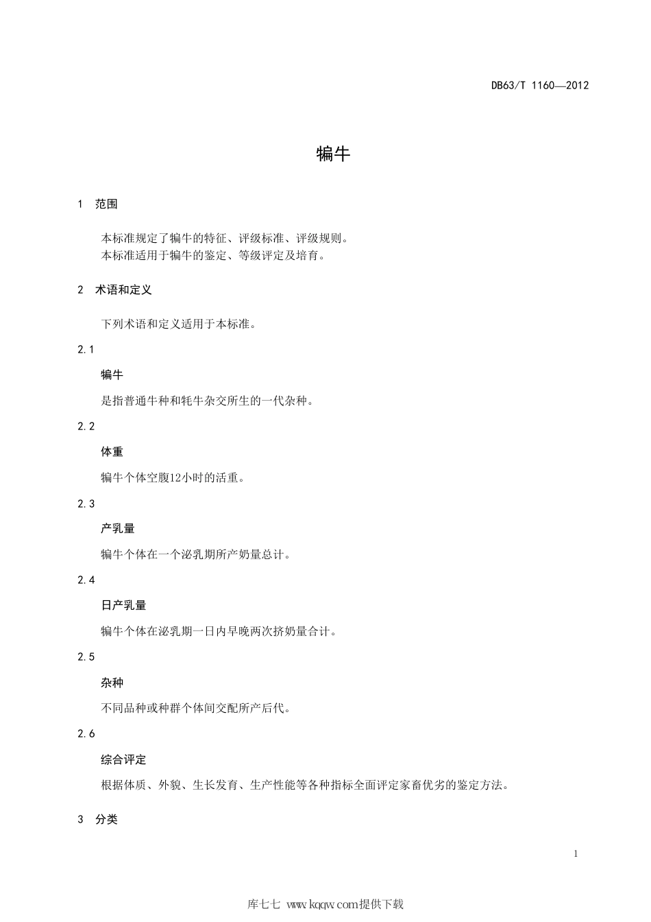 【地方标准】DB63∕T 1160-2012 犏牛.pdf.pdf_第3页