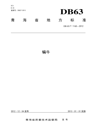 【地方标准】DB63∕T 1160-2012 犏牛.pdf.pdf