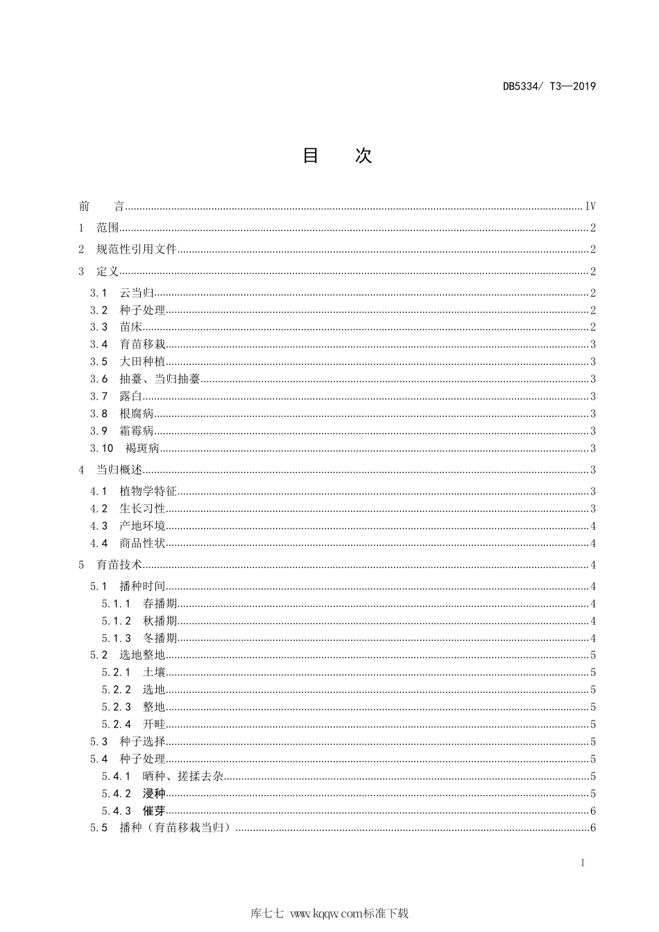【地方标准】DB5334∕T 3-2019 云当归生产综合技术规程.pdf_第3页
