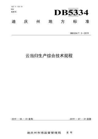 【地方标准】DB5334∕T 3-2019 云当归生产综合技术规程.pdf