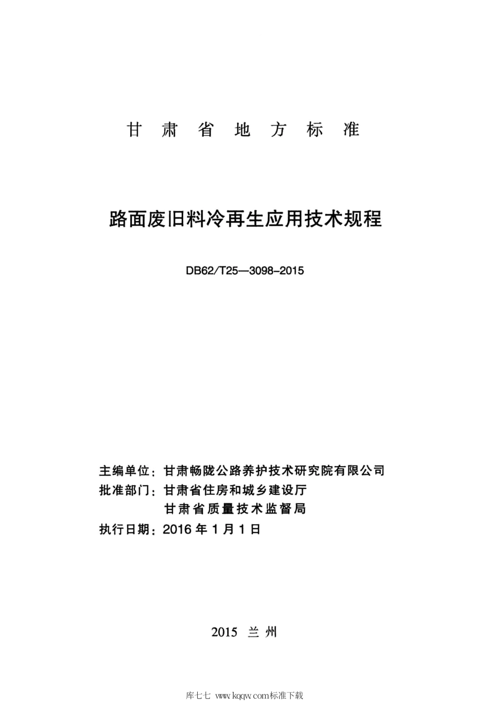【地方标准】DB62∕T 25-3098-2015 路面废旧料冷再生应用技术规程.pdf.pdf_第2页