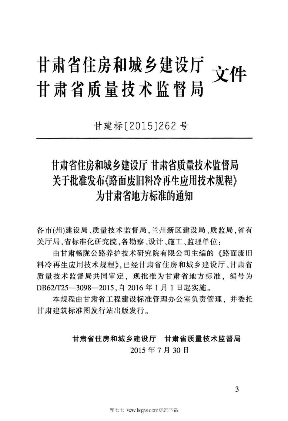 【地方标准】DB62∕T 25-3098-2015 路面废旧料冷再生应用技术规程.pdf.pdf_第3页