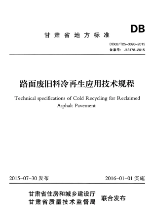 【地方标准】DB62∕T 25-3098-2015 路面废旧料冷再生应用技术规程.pdf.pdf