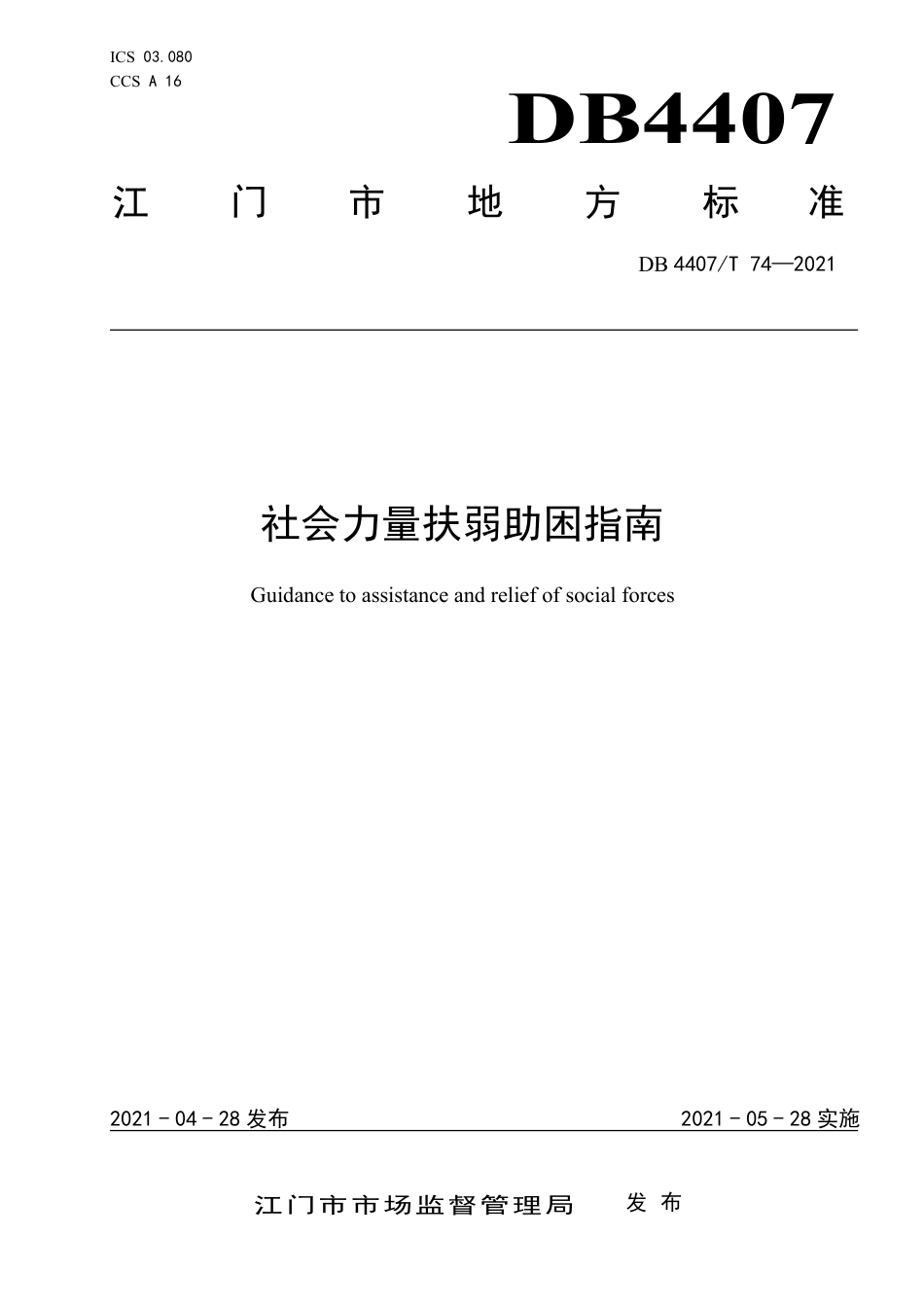 【地方标准】DB4407∕T 74-2021 社会力量扶弱助困指南.pdf_第1页
