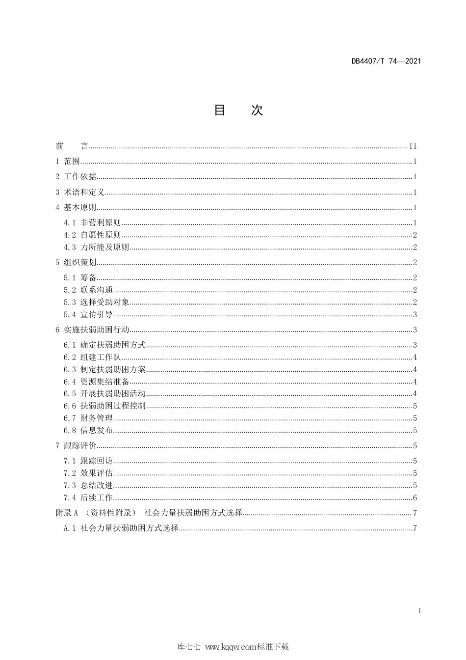 【地方标准】DB4407∕T 74-2021 社会力量扶弱助困指南.pdf_第2页