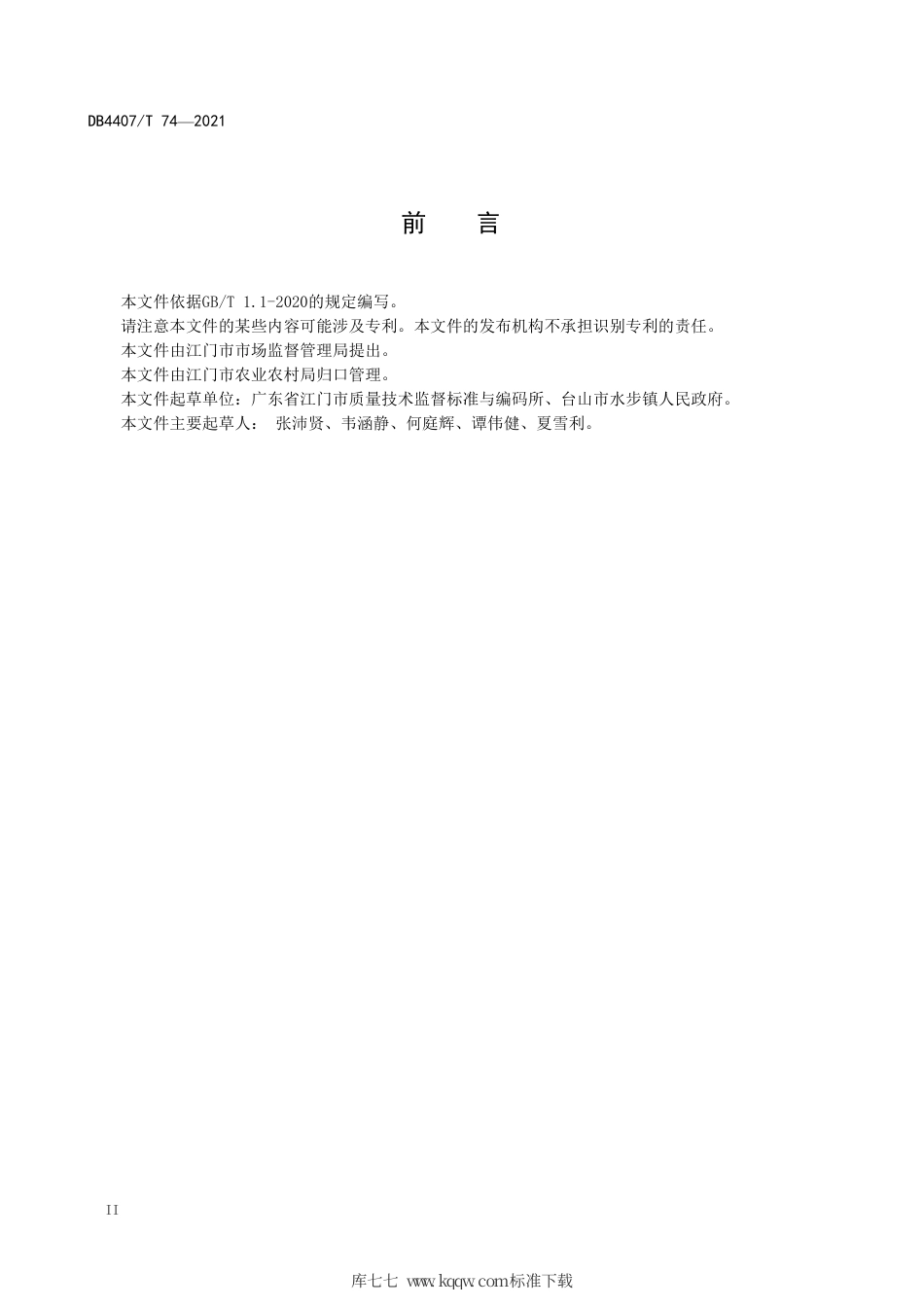 【地方标准】DB4407∕T 74-2021 社会力量扶弱助困指南.pdf_第3页