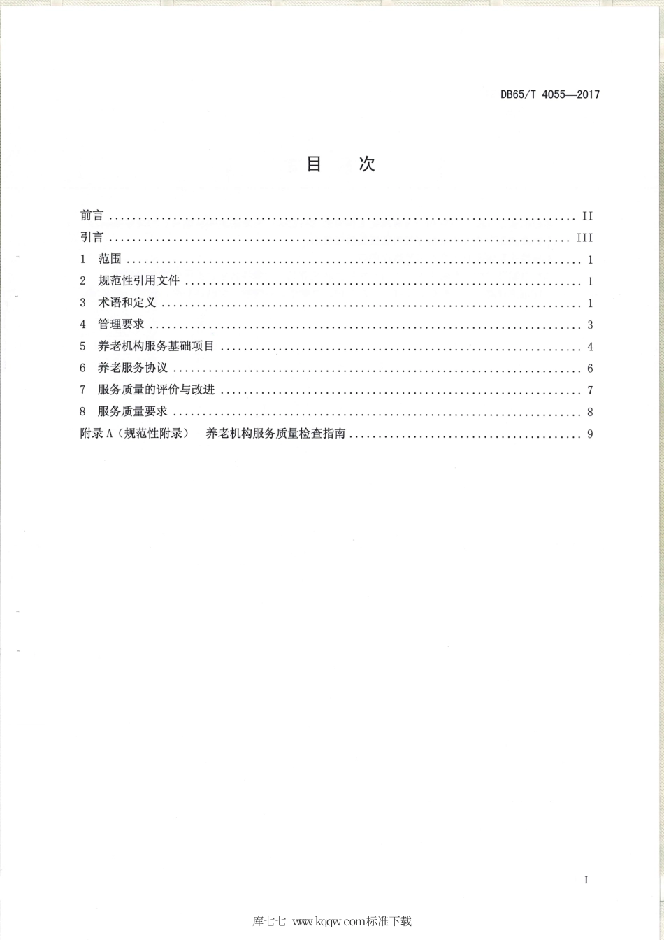 【地方标准】DB65∕T 4055-2017 养老机构服务质量规范.pdf_第2页