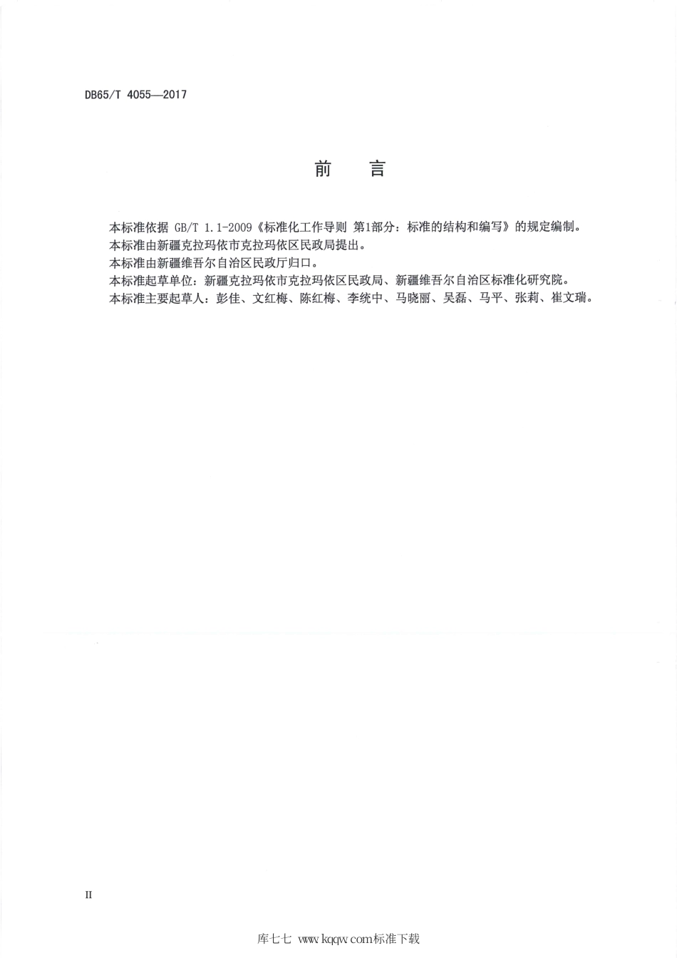 【地方标准】DB65∕T 4055-2017 养老机构服务质量规范.pdf_第3页