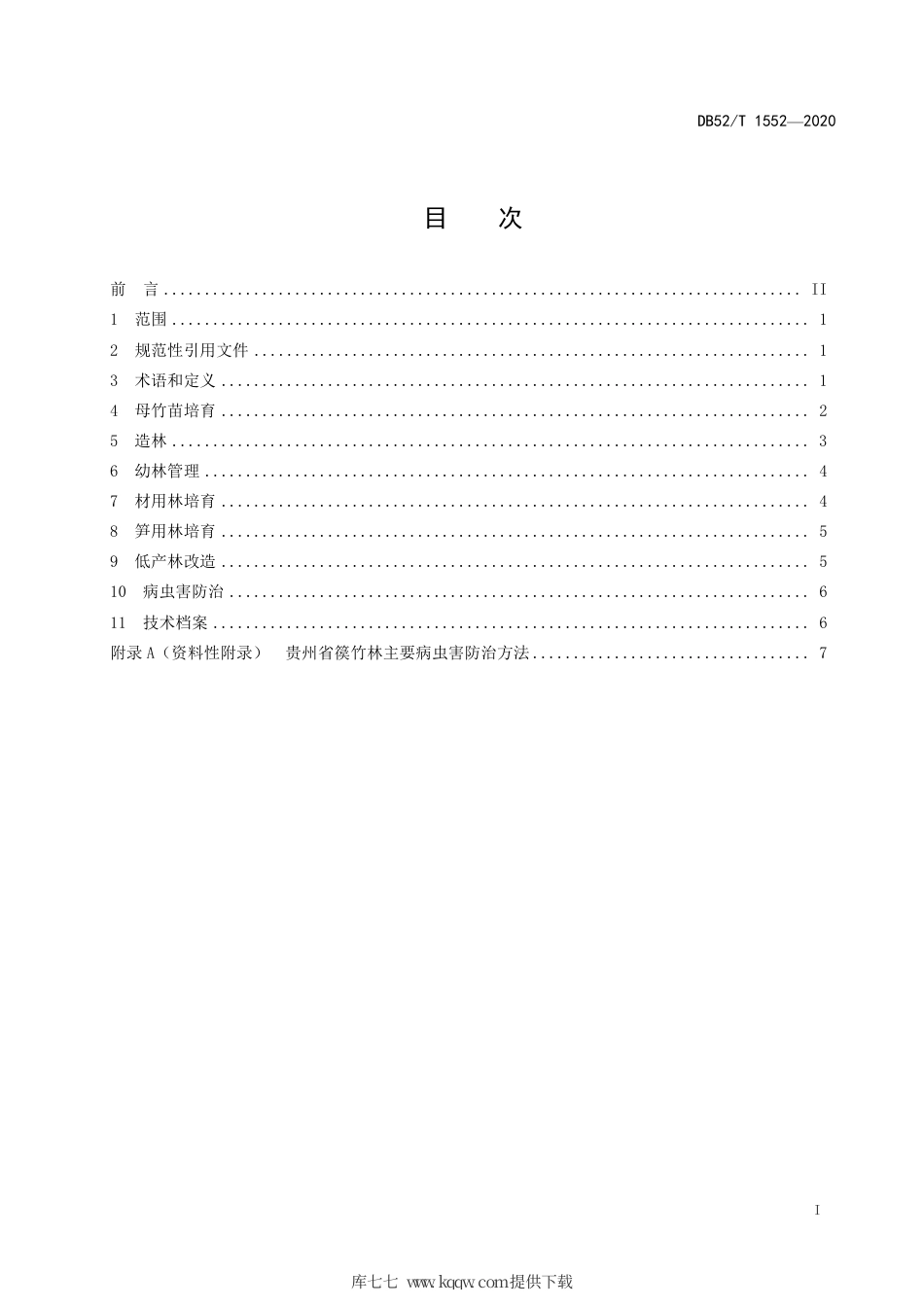 【地方标准】DB52∕T 1552-2020 篌竹栽培技术规程.pdf_第3页