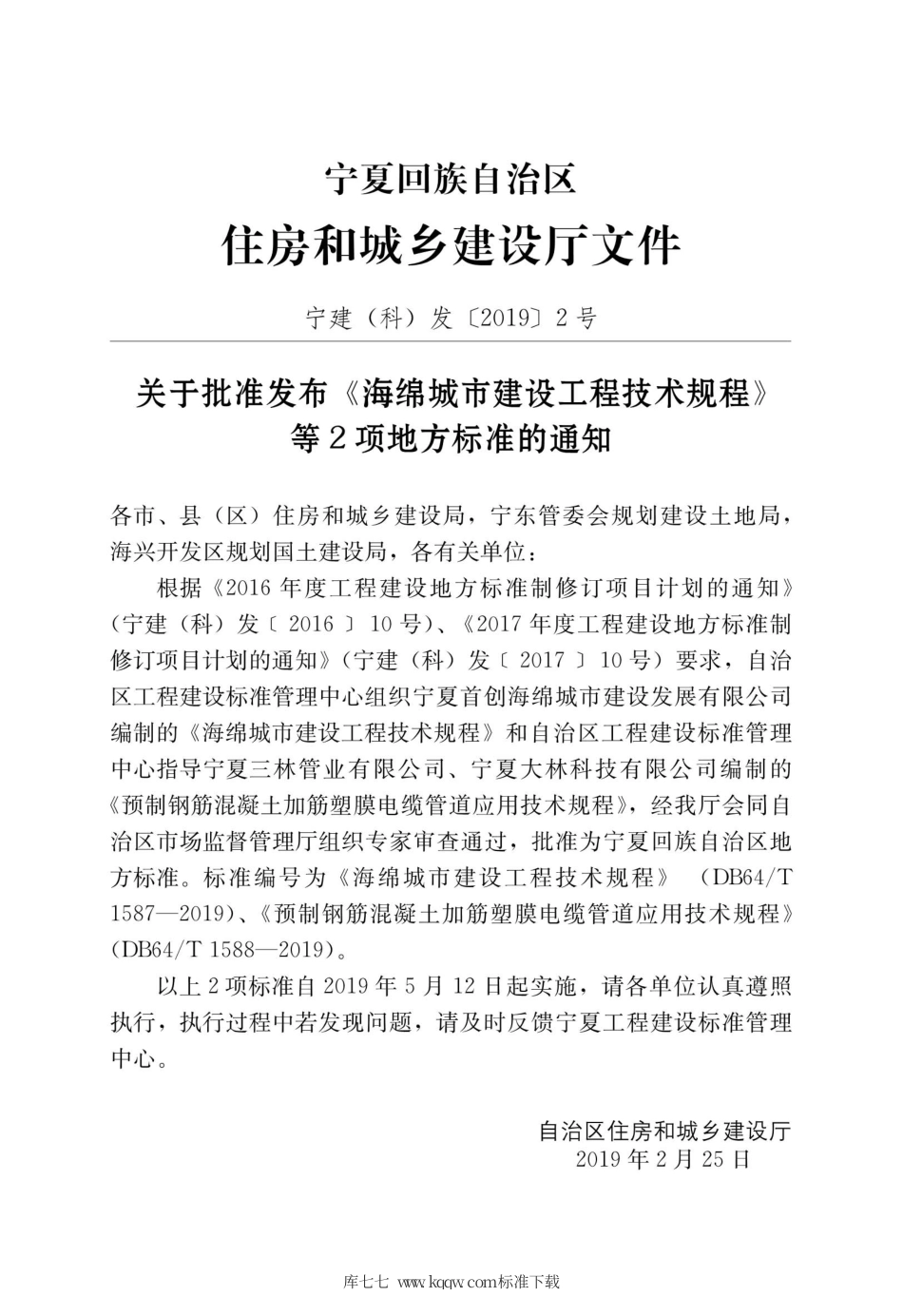 【地方标准】DB64∕T 1587-2019 海绵城市建设工程技术规程.pdf_第2页