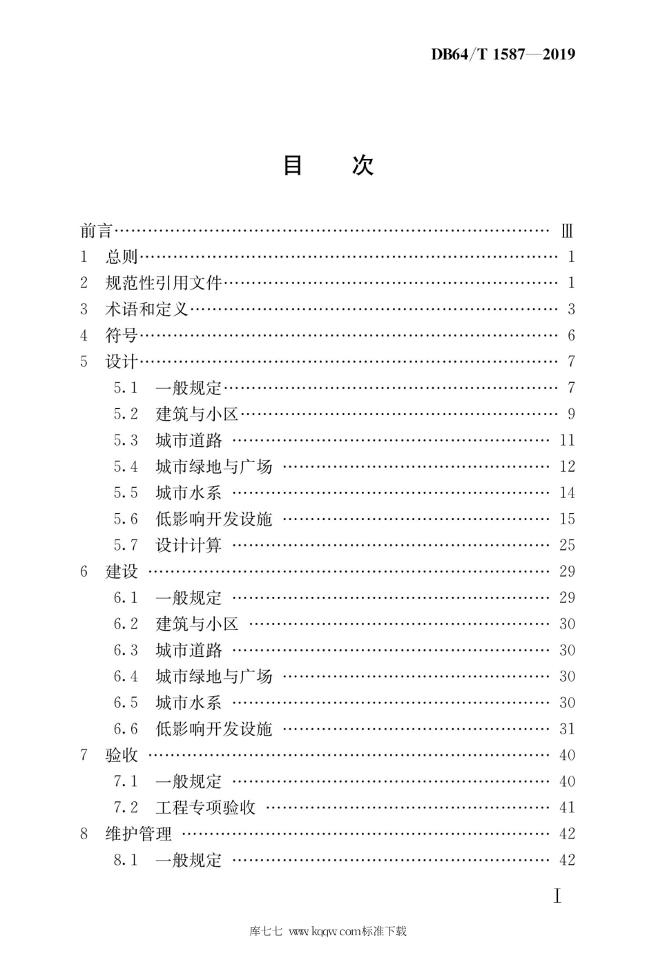 【地方标准】DB64∕T 1587-2019 海绵城市建设工程技术规程.pdf_第3页