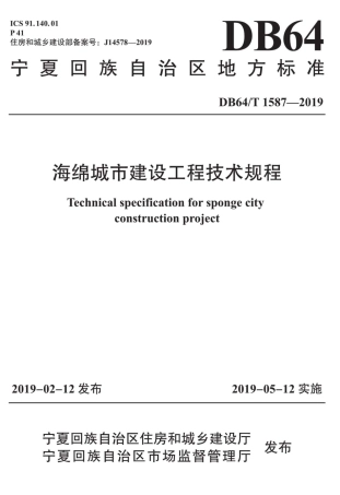 【地方标准】DB64∕T 1587-2019 海绵城市建设工程技术规程.pdf