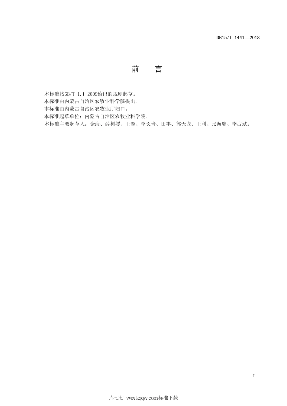 【地方标准】DB15∕T 1441-2018 肉用羊全混合生物发酵饲料制作规程.pdf_第3页