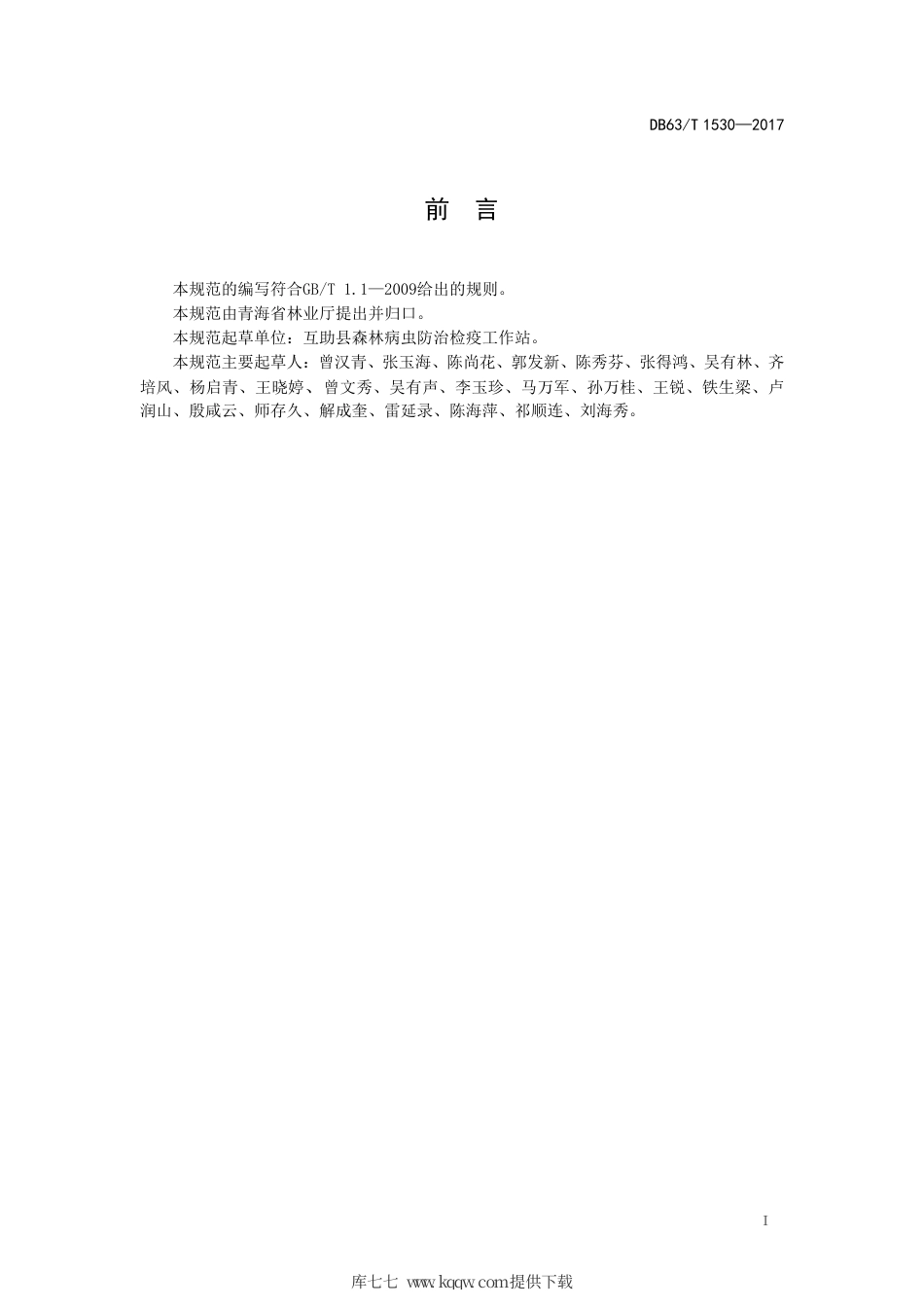 【地方标准】DB63∕T 1530-2017 侧柏毒蛾监测及防治技术规范.pdf.pdf_第2页