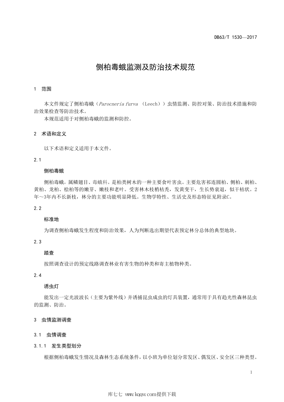 【地方标准】DB63∕T 1530-2017 侧柏毒蛾监测及防治技术规范.pdf.pdf_第3页