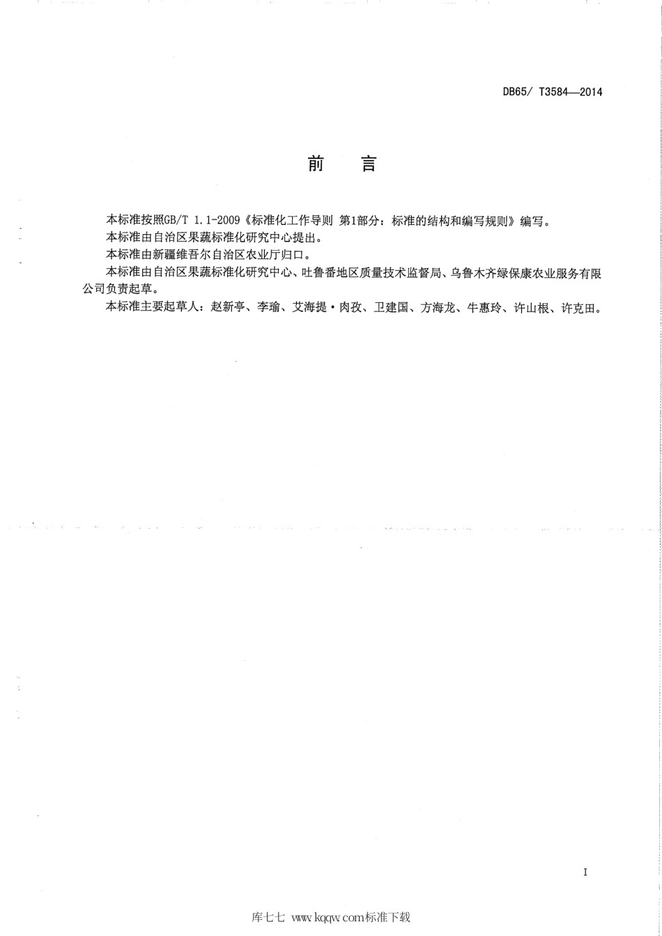 【地方标准】DB65∕T 3584-2014 温室有机茄子生产技术规程.pdf_第2页