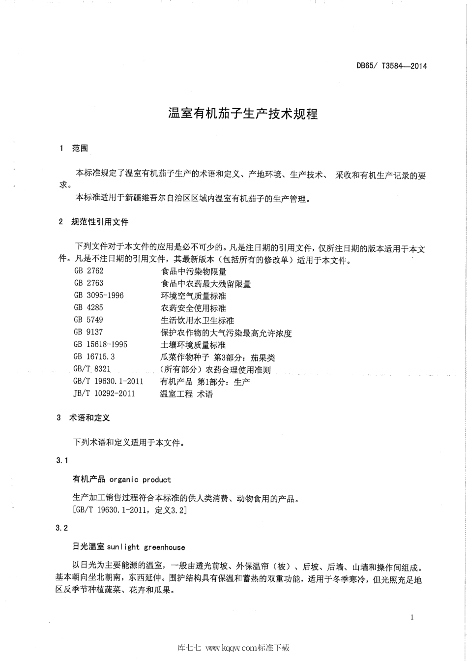 【地方标准】DB65∕T 3584-2014 温室有机茄子生产技术规程.pdf_第3页