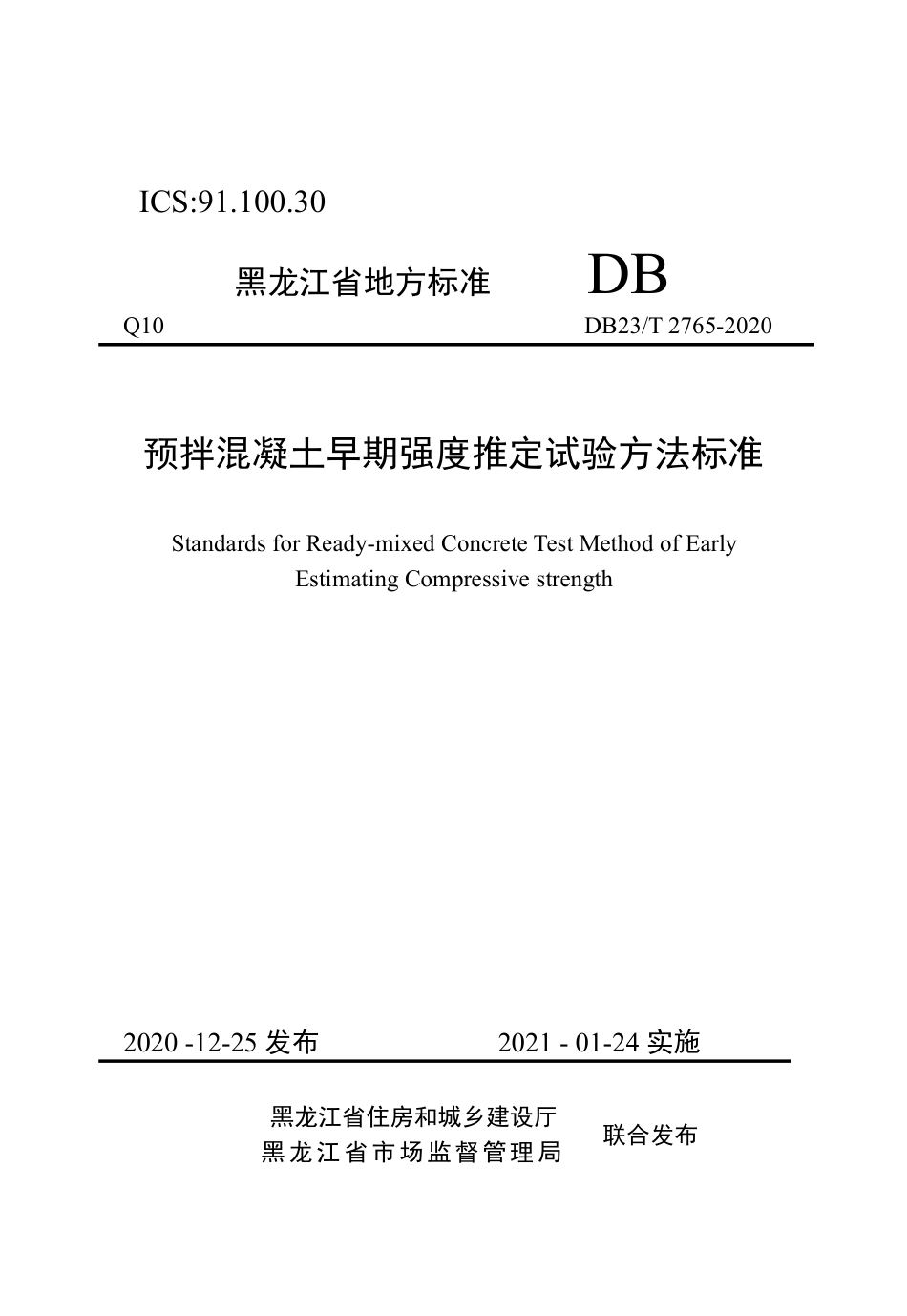 【地方标准】DB23∕T 2765-2020 预拌混凝土早期强度推定试验方法标准.pdf_第1页