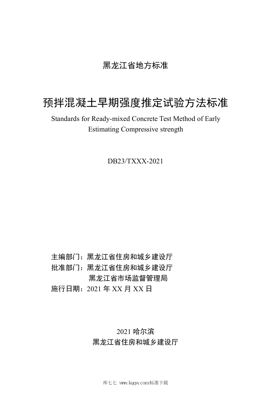 【地方标准】DB23∕T 2765-2020 预拌混凝土早期强度推定试验方法标准.pdf_第2页