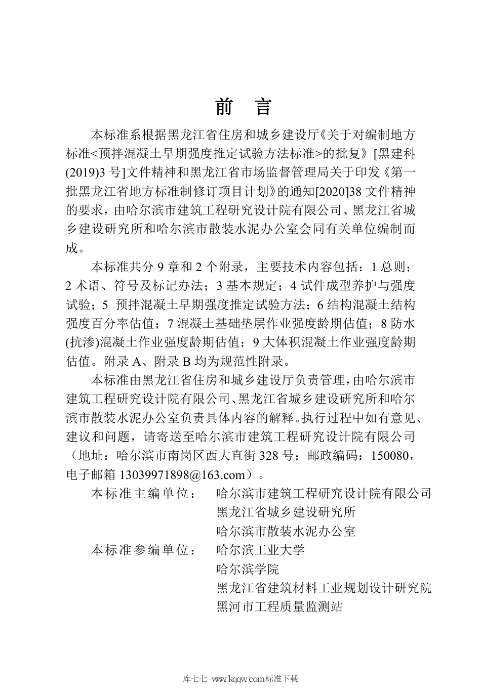 【地方标准】DB23∕T 2765-2020 预拌混凝土早期强度推定试验方法标准.pdf_第3页