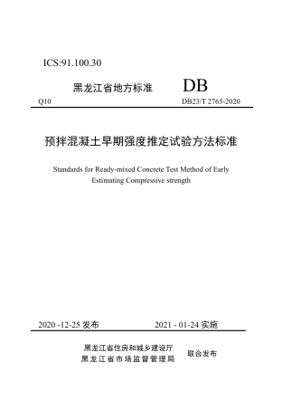 【地方标准】DB23∕T 2765-2020 预拌混凝土早期强度推定试验方法标准.pdf