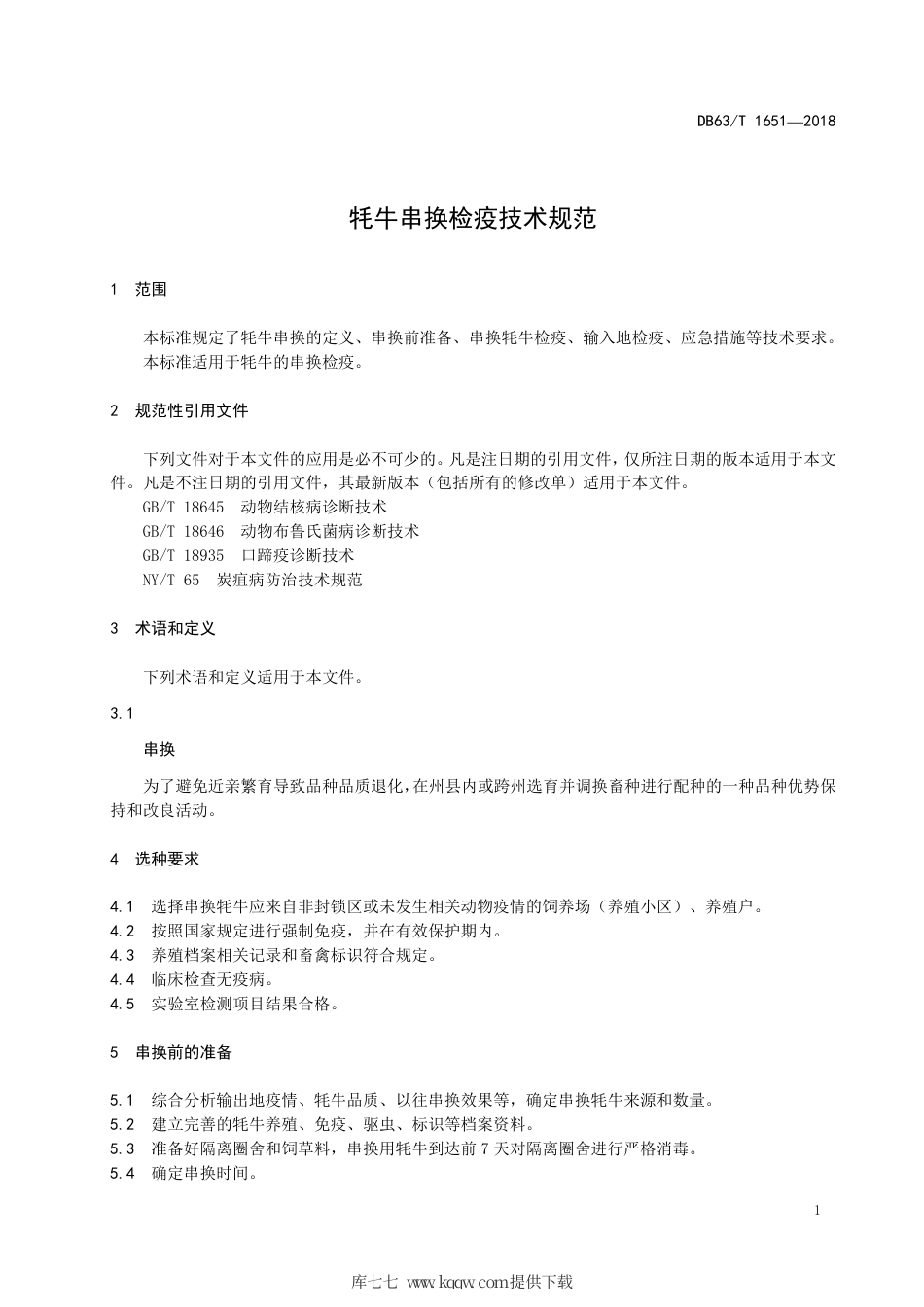 【地方标准】DB63∕T 1651-2018 牦牛串换检疫技术规范.pdf_第3页