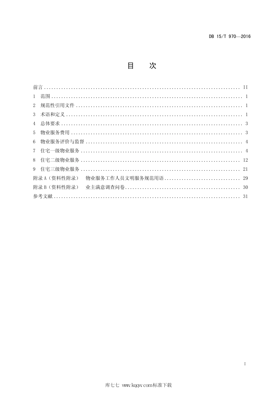 【地方标准】DB15∕T 970-2016 居住物业管理服务标准.pdf_第3页