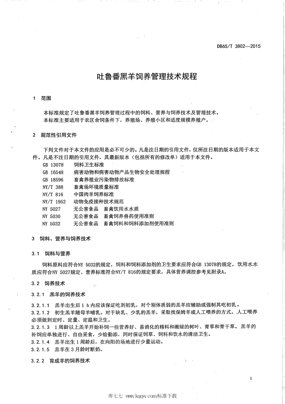 【地方标准】DB65∕T 3802-2015 吐鲁番黑羊饲养管理技术规程.pdf_第3页