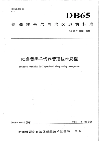 【地方标准】DB65∕T 3802-2015 吐鲁番黑羊饲养管理技术规程.pdf
