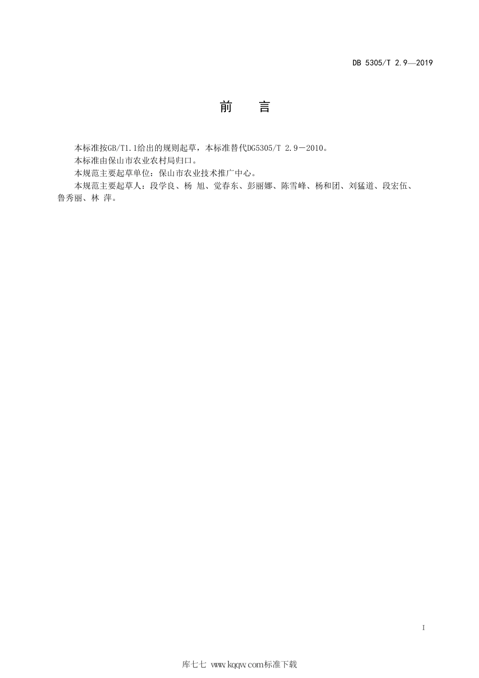 【地方标准】DB5305∕T 2.8-2019 保山市茶叶标准化生产综合技术规范 第9部分：茶叶质量.pdf_第2页