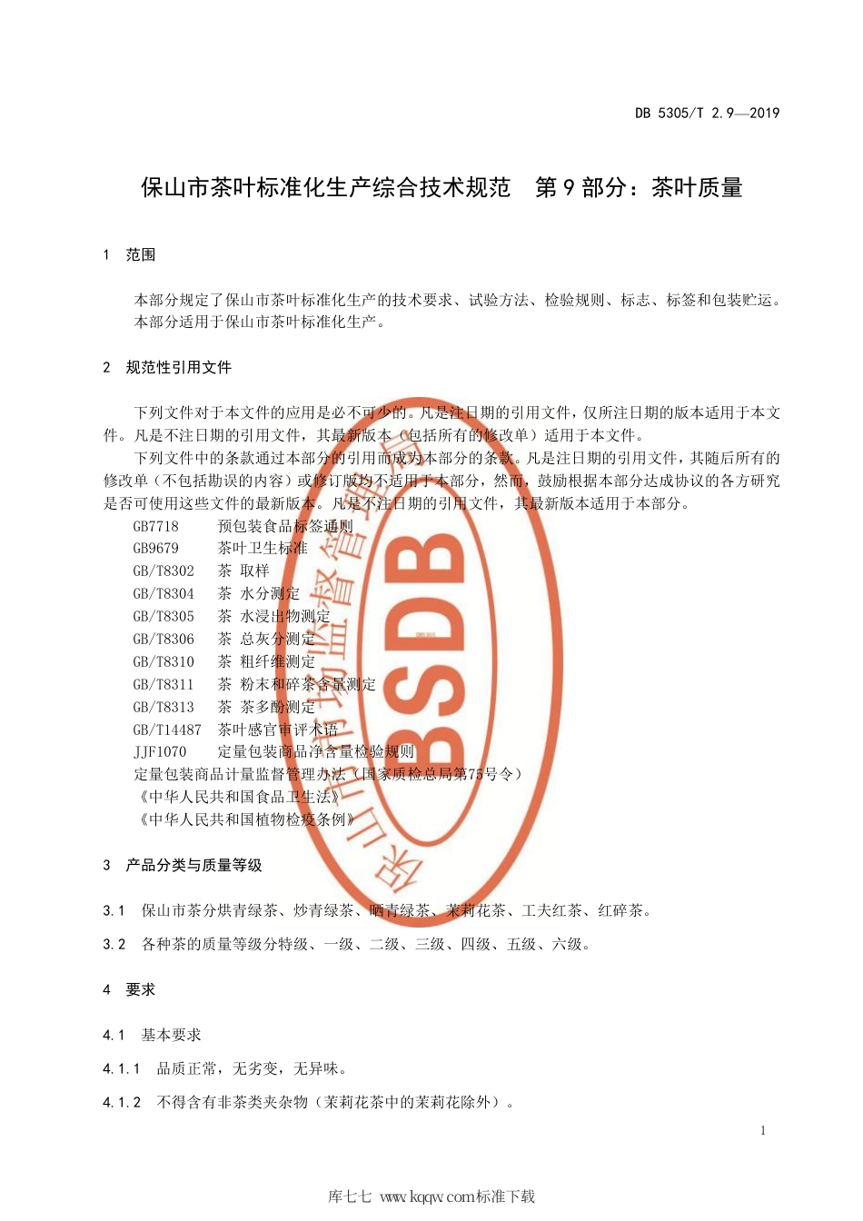 【地方标准】DB5305∕T 2.8-2019 保山市茶叶标准化生产综合技术规范 第9部分：茶叶质量.pdf_第3页