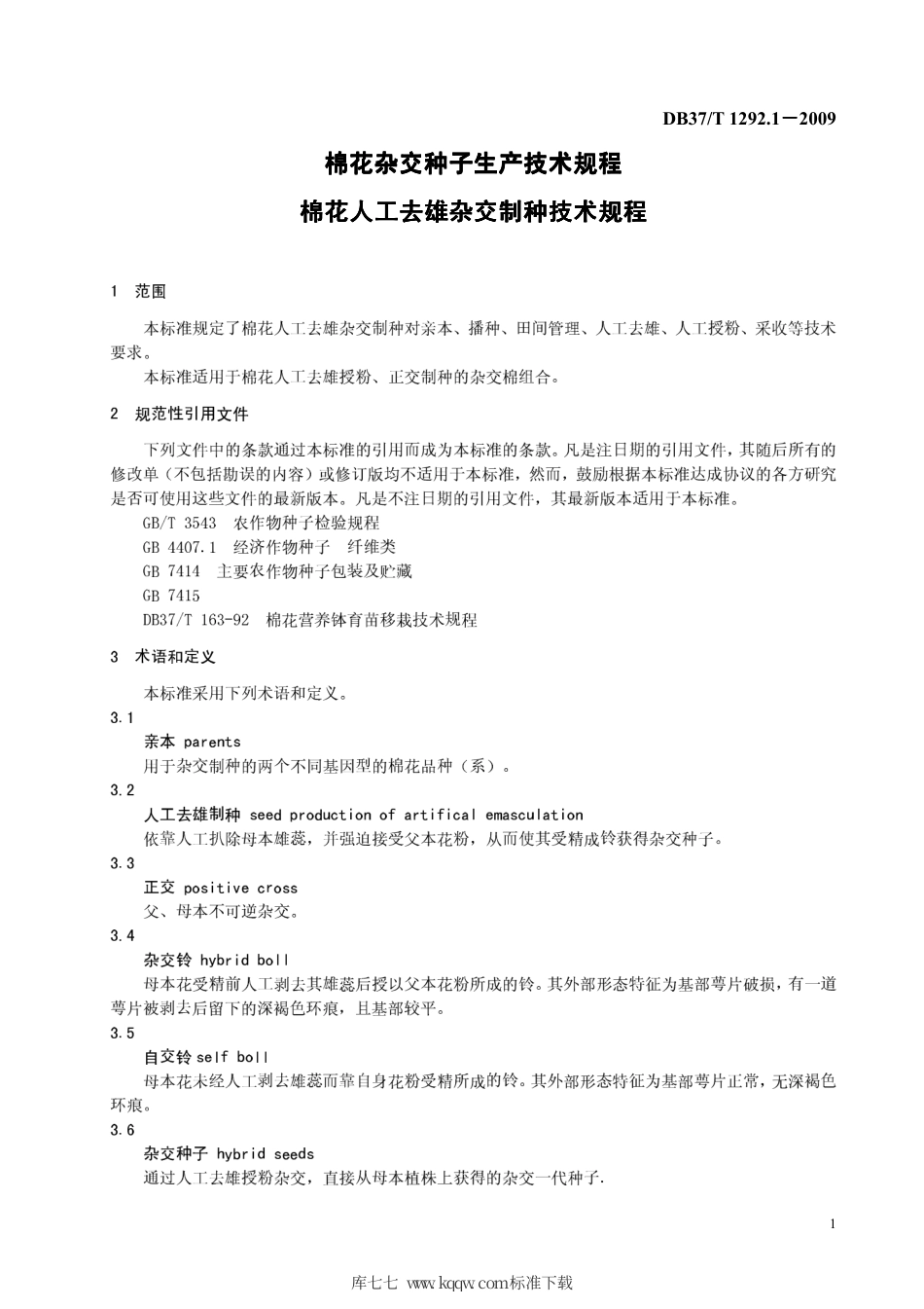 【地方标准】DB37∕T 1292.1-2009 棉花杂交种子生产技术规程 棉花人工去雄杂交制种技术规程.pdf_第3页