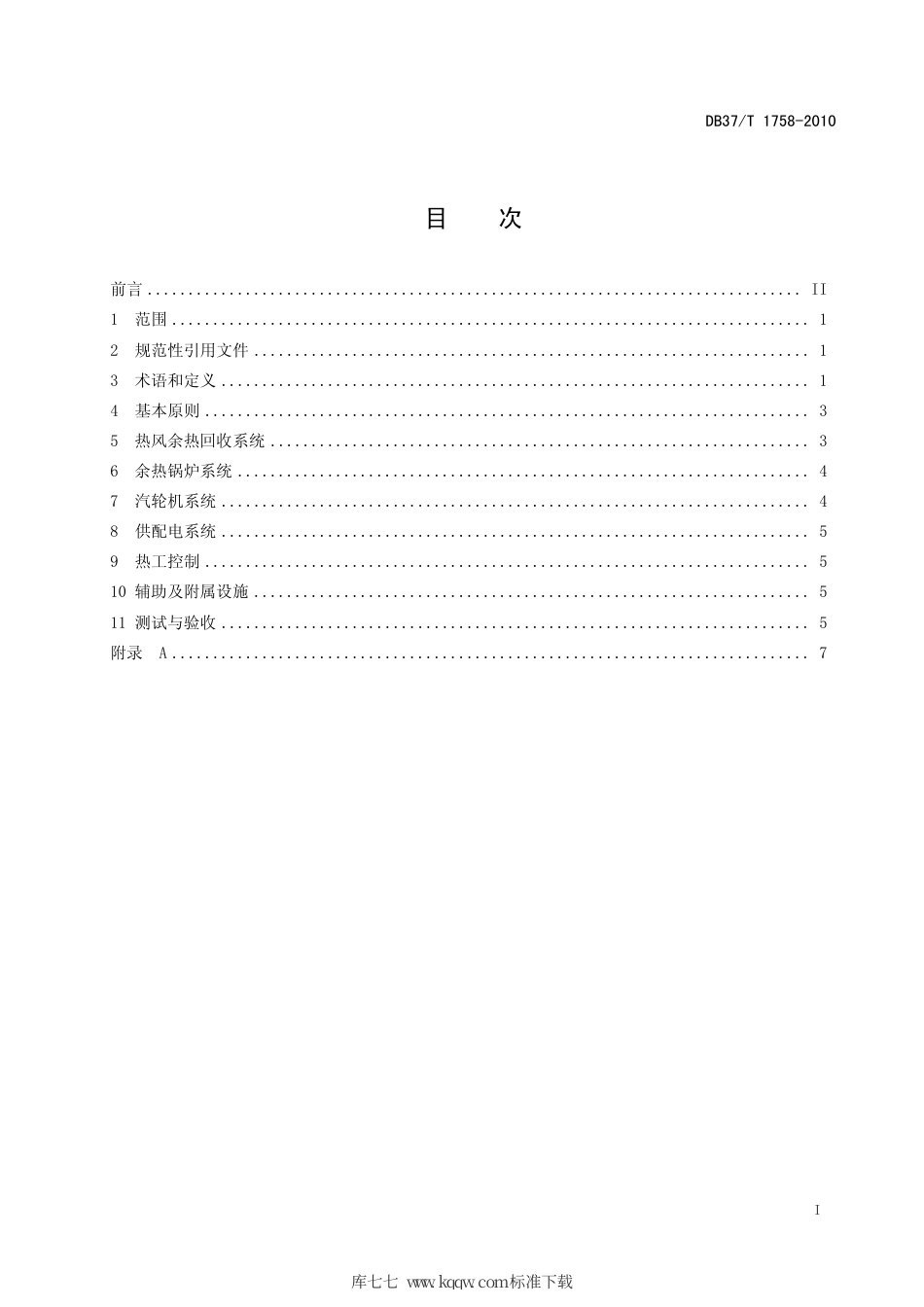 【地方标准】DB37∕T 1758-2010 烧结矿余热回收发电技术规范.pdf_第2页