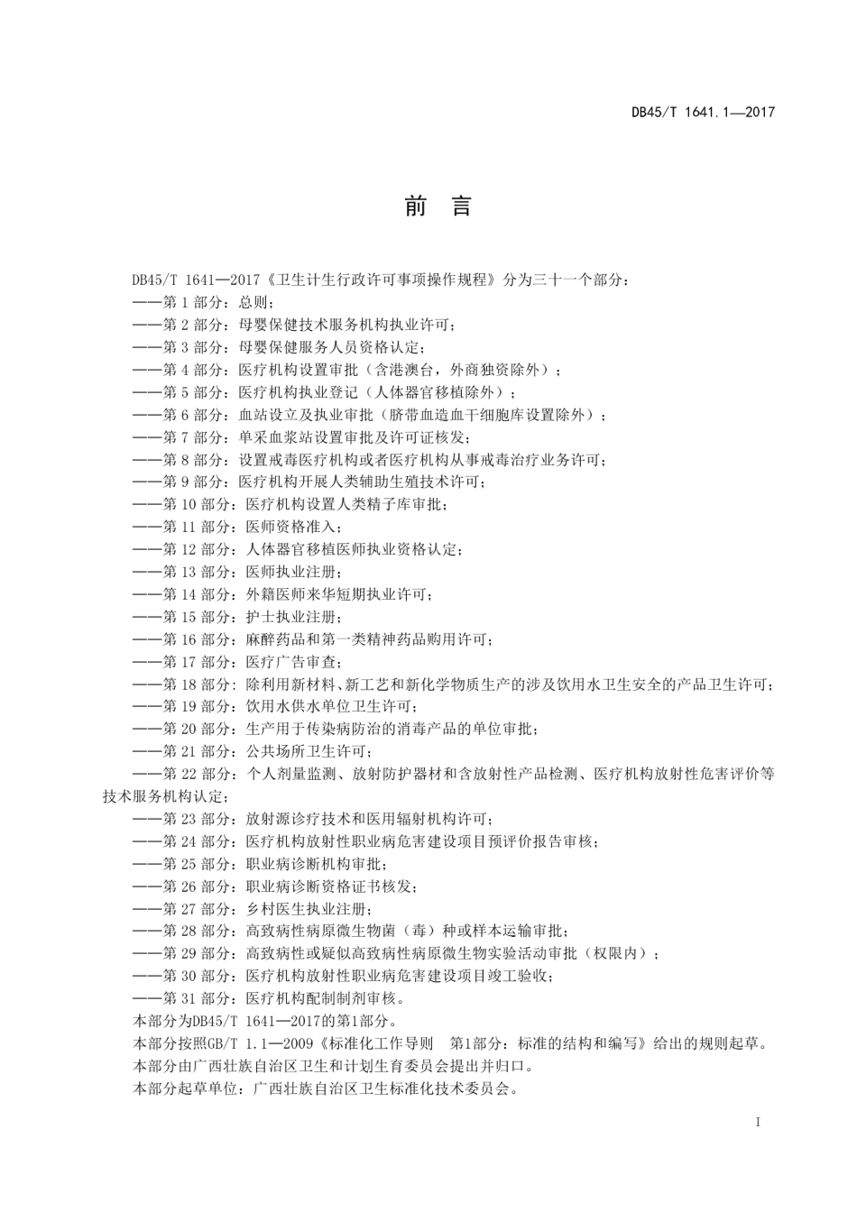 【地方标准】DB45∕T 1641.1-2017 卫生计生行政许可事项操作规程 第1部分：总则.pdf_第3页