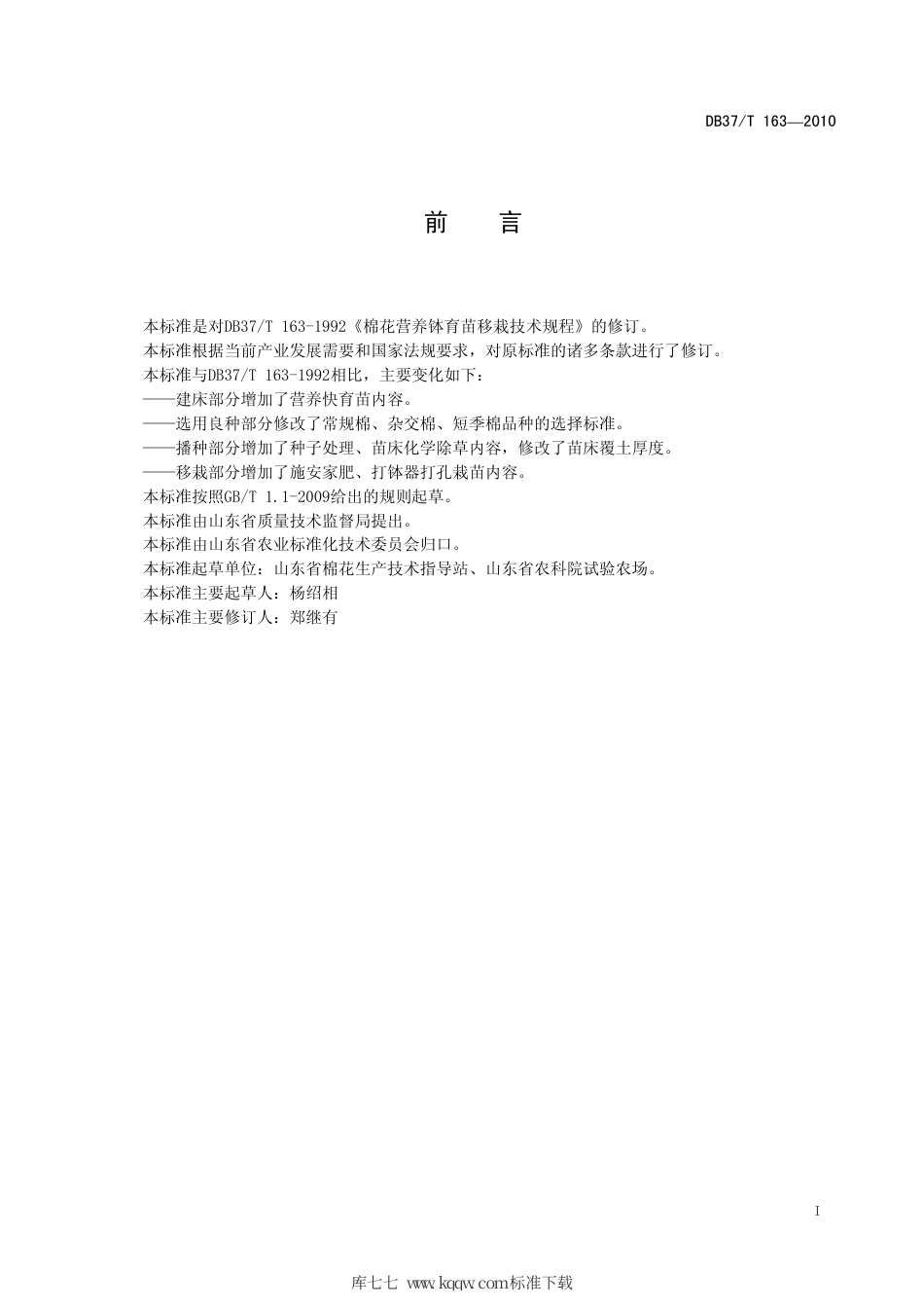 【地方标准】DB37∕T 163-2010 棉花营养钵育苗移栽技术规程.pdf_第2页