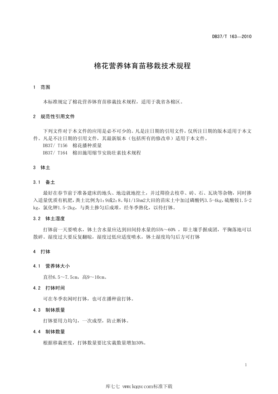 【地方标准】DB37∕T 163-2010 棉花营养钵育苗移栽技术规程.pdf_第3页