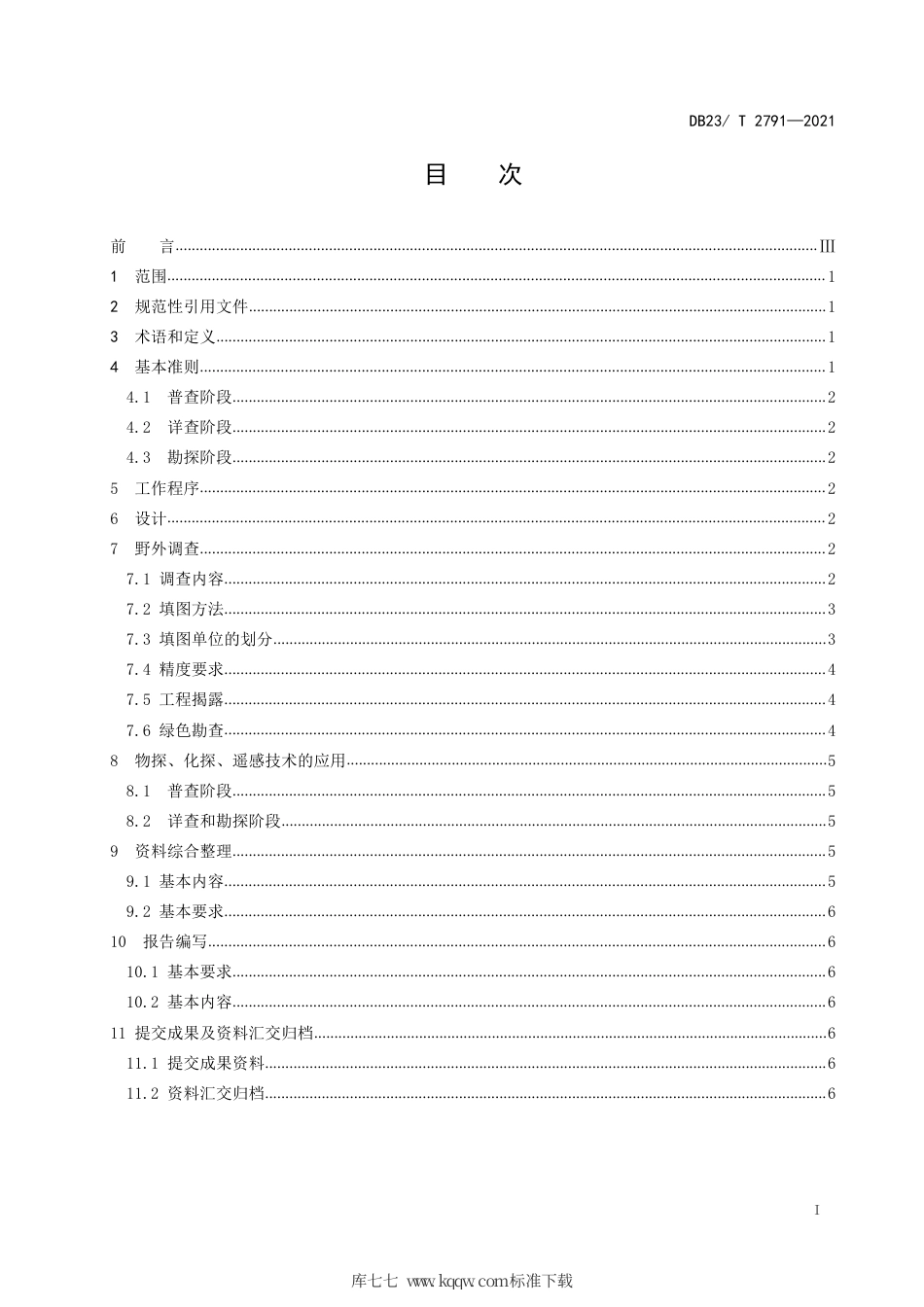【地方标准】DB23∕T 2791-2021 浅覆盖区固体矿产勘查地质填图技术要求.pdf_第3页