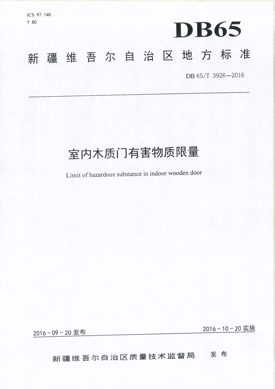【地方标准】DB65∕T 3926-2016 室内木质门有害物质限量.pdf_第1页