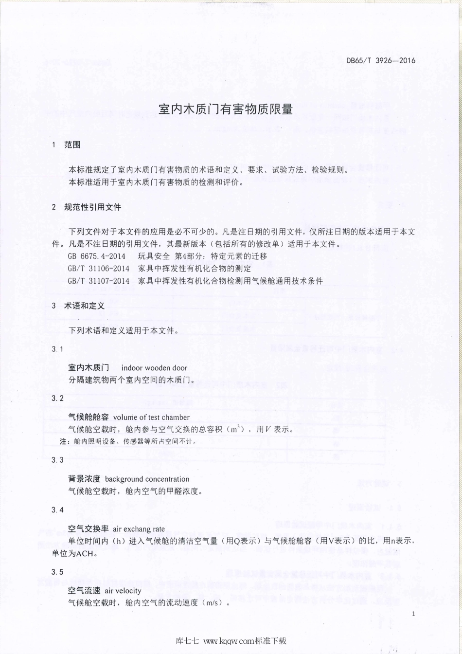 【地方标准】DB65∕T 3926-2016 室内木质门有害物质限量.pdf_第3页