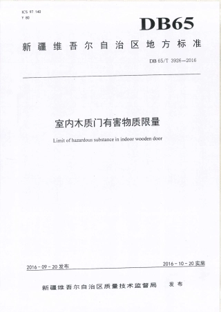 【地方标准】DB65∕T 3926-2016 室内木质门有害物质限量.pdf