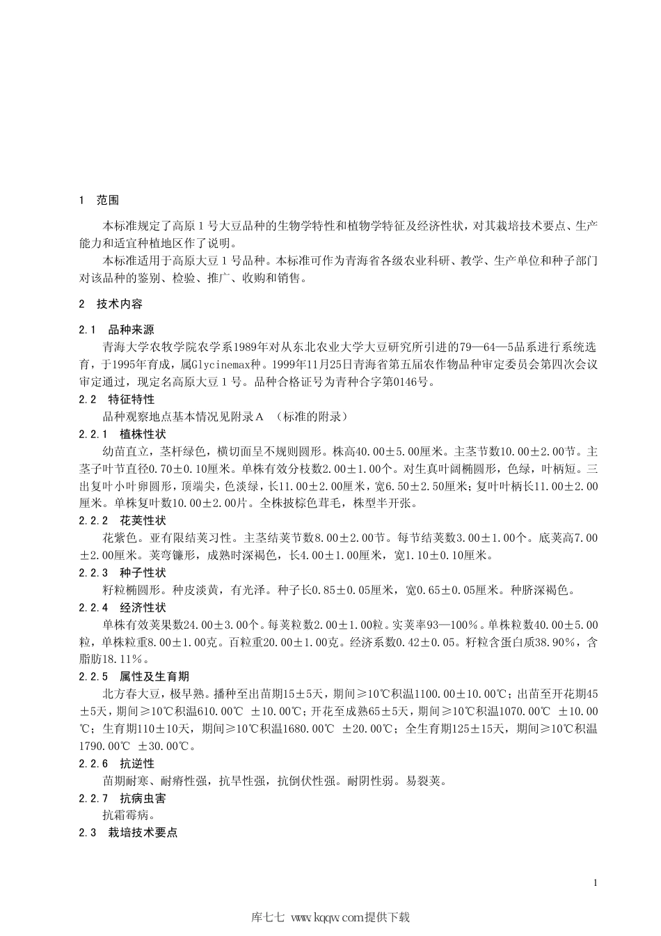 【地方标准】DB63∕353-1999 大豆高原1号.pdf_第3页