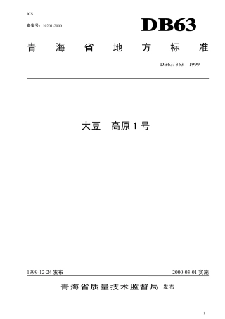 【地方标准】DB63∕353-1999 大豆高原1号.pdf