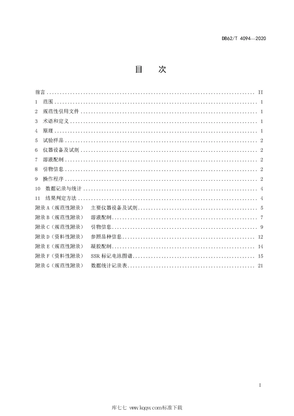 【地方标准】DB62∕T 4094-2020 草品种真实性检验规程 SSR 标记法.pdf.pdf_第3页