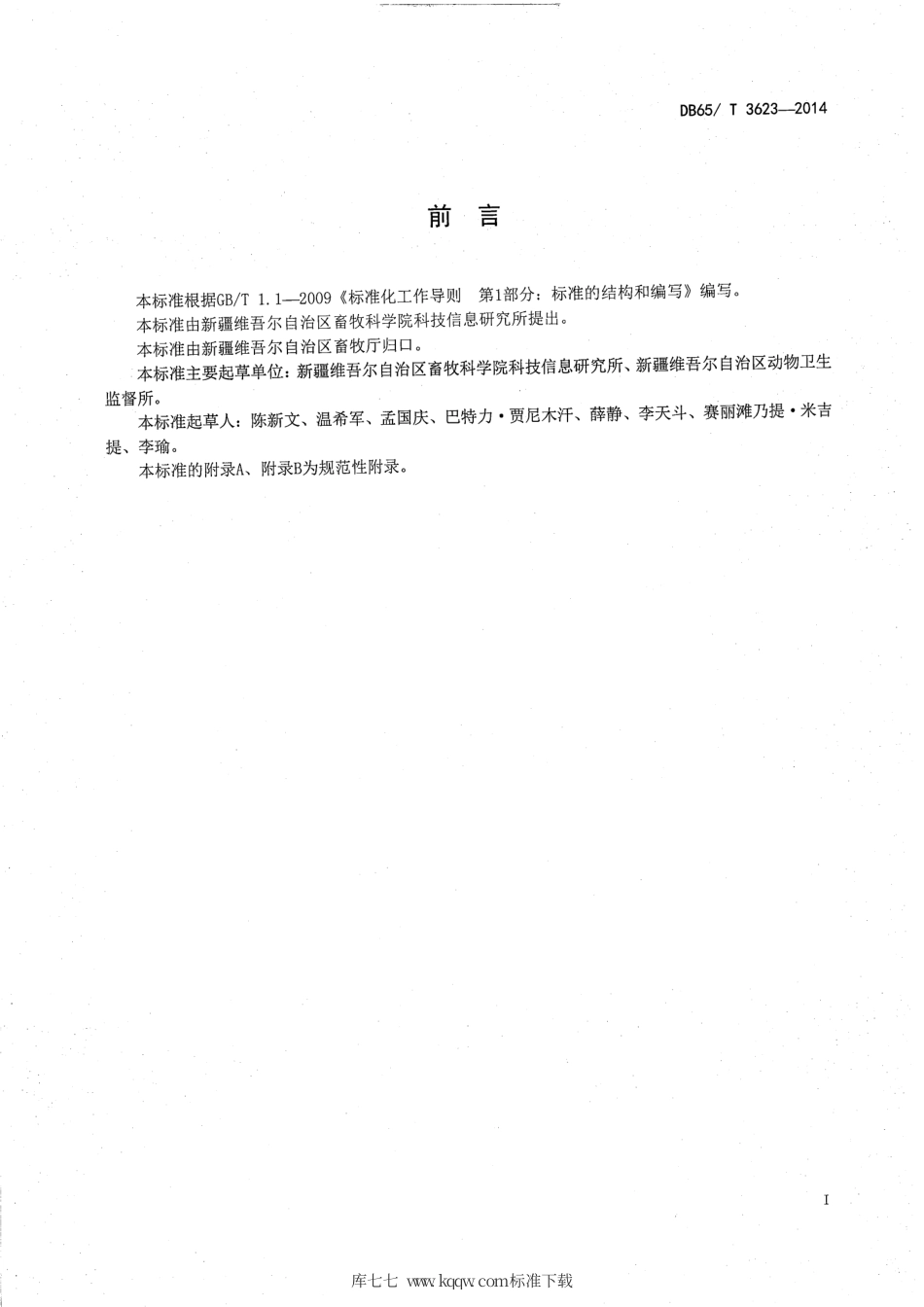 【地方标准】DB65∕T 3623-2014 一种采用二维码防伪技术进行动物检疫合格证明（产品A、产品B）电子出证的技术规范.pdf_第2页